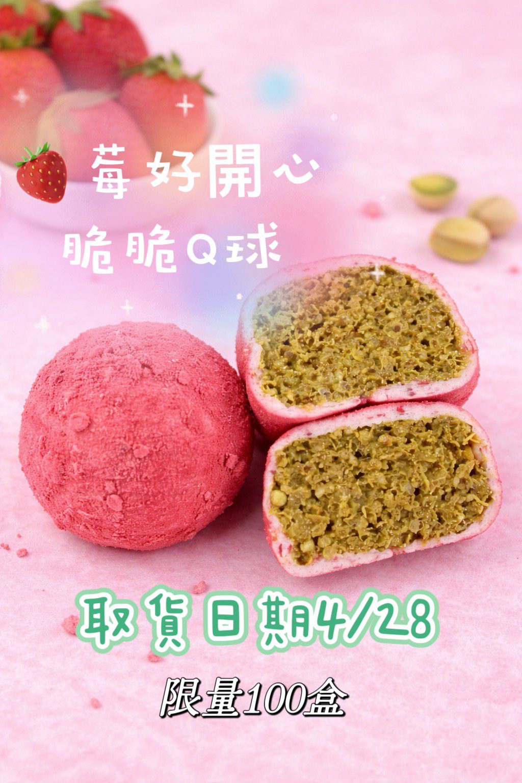 🍓莓好開心脆脆 Q 球(統一4/28自取及宅配)